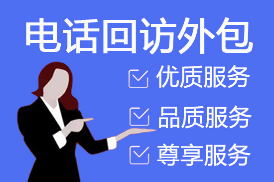 济南电话邀约外包公司哪家好